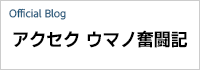 アクセクウマノ奮闘記