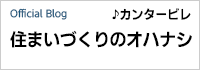 ♪カンタービレ　住まいづくりのオハナシ