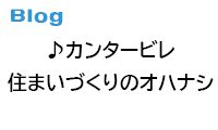 ウマノハウジング公式ブログ